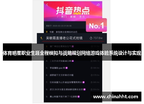 体育明星职业生涯全程模拟与战略规划网络游戏体验系统设计与实现